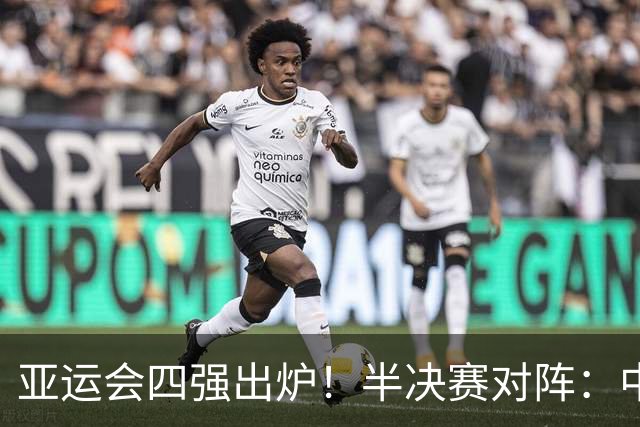 亚运会四强出炉！半决赛对阵：中国男篮vs日本 韩国vs伊朗