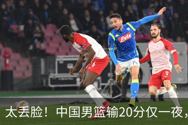太丢脸！中国男篮输20分仅一夜，日本阵容仅三队，郭士强拒提辞职