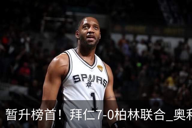 暂升榜首！拜仁7-0柏林联合 奥利塞戴帽+造5球凯恩双响+德甲百球