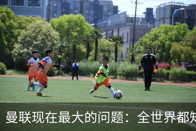 曼联现在最大的问题：全世界都知道他要怎么死，他自己却不知道